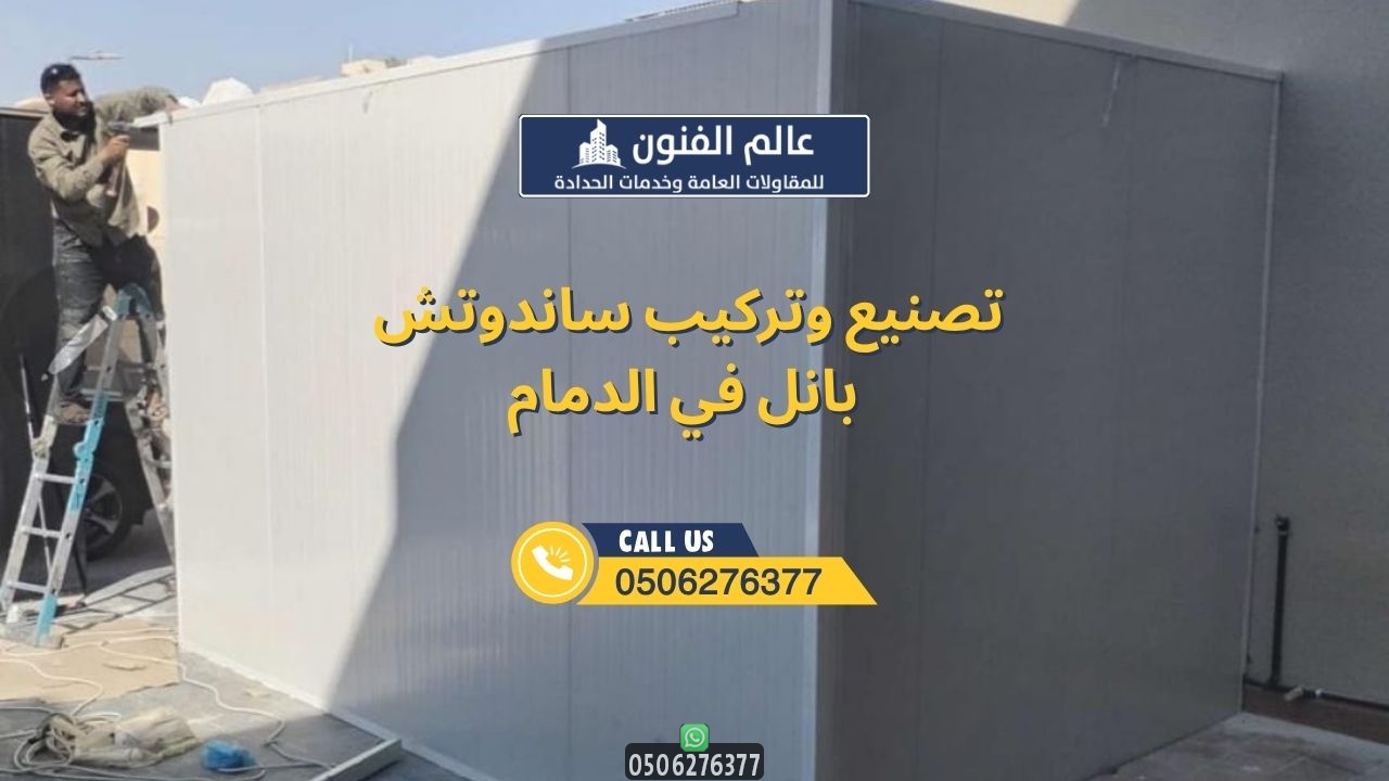 تصنيع وتركيب ساندوتش بانل في الدمام