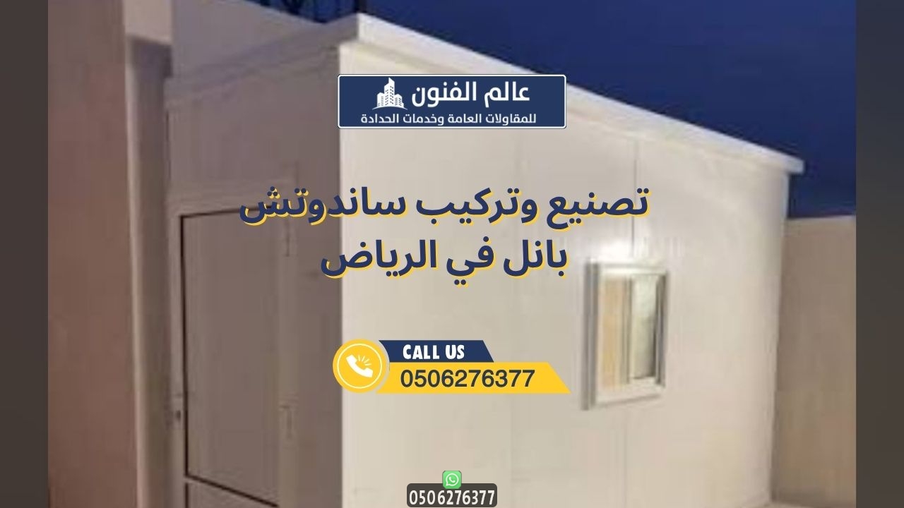 تصنيع وتركيب ساندوتش بانل في الرياض بانل في الرياض