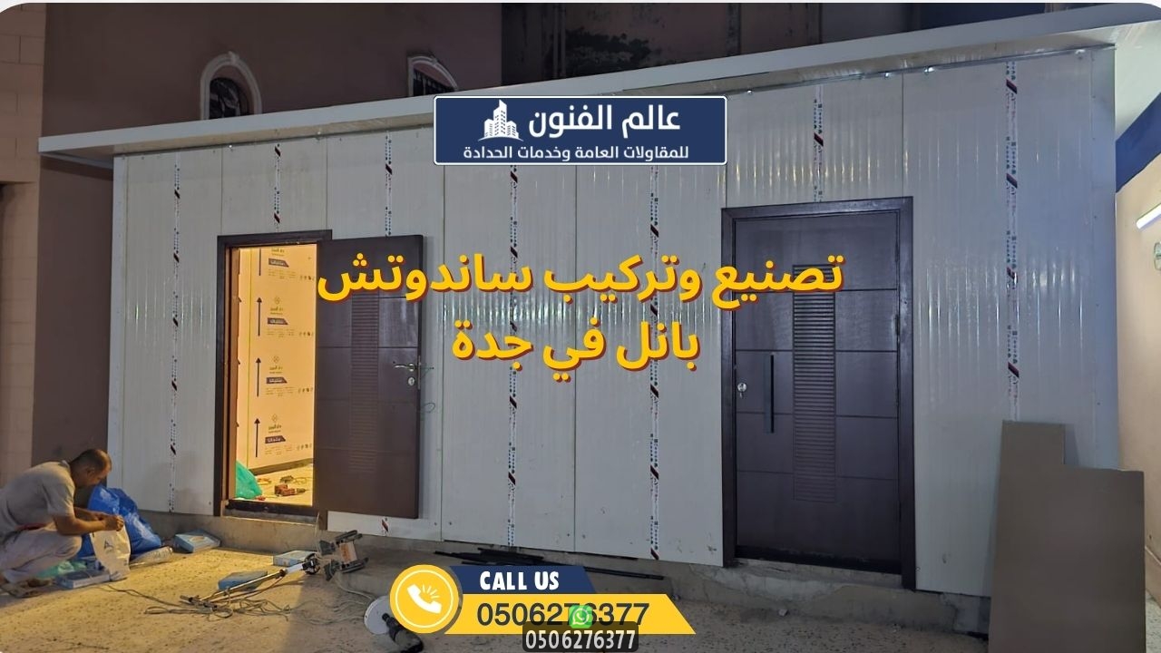 تصنيع وتركيب ساندوتش بانل في جدة
