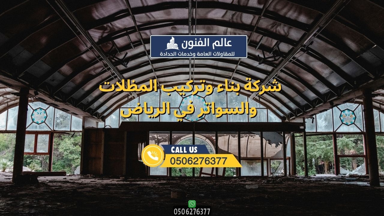 شركة بناء وتركيب المظلات والسواتر في الرياض