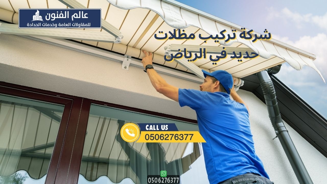 شركة تركيب مظلات حديد في الرياض